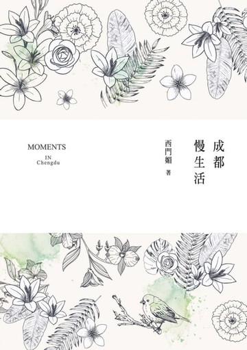 【電子書】成都慢生活 Moments in Chengdu