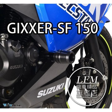 【LFM】 DMV GIXXER-SF 150 20-22 LITE款 車身防摔球 車身防倒球 車身柱