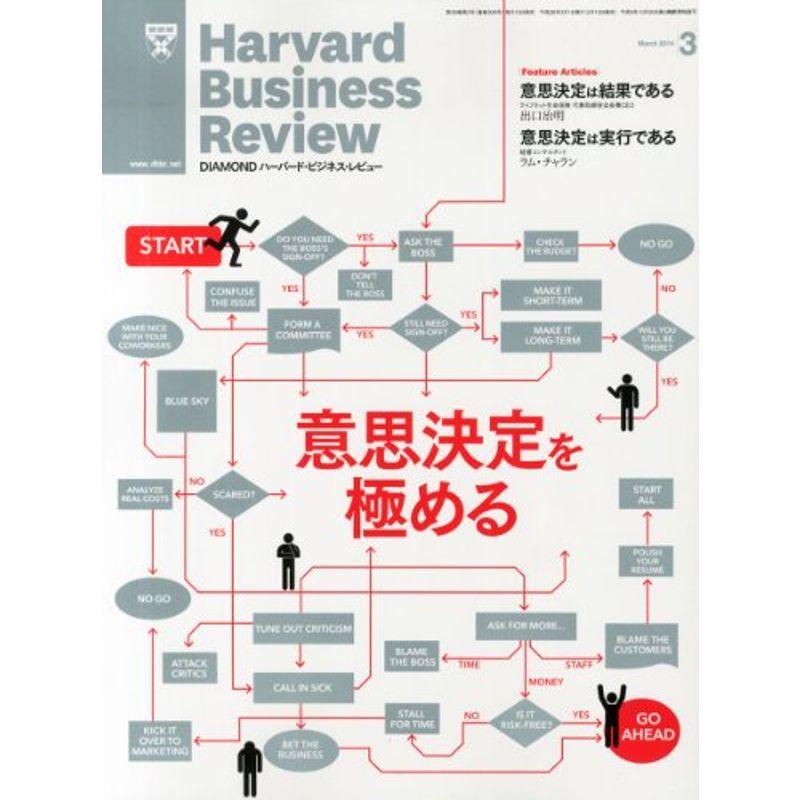 Harvard Business Review (ハーバード・ビジネス・レビュー) 2014年 03月号 雑誌