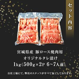 ふるさと納税 豚肉 宮城県産 タレ漬 豚ロース 1kg （500g×2Ｐ 6〜7人前）冷凍 小分け 国産豚肉 焼肉 バーベキュー BBQ 宮城県 東松島市 宮城県東松島市