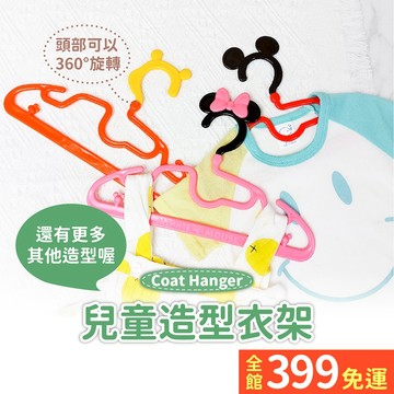 【360度旋轉衣架】嬰幼兒 兒童衣架 曬衣架 卡通造型衣架  旋轉衣架 米奇米妮kitty維尼A11-14