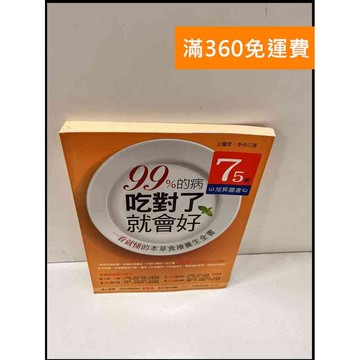 【雷根360免運】【送贈品】99%的病，吃對了就會好 #9成新 #九成新【P-S10】