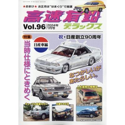 高速有鉛デラックス 2024年 1月号   高速有鉛デラックス編集部  〔雑誌〕