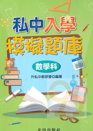 光田私中入學模擬題庫數學科