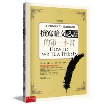 撰寫論文必讀的第一本書-一步步教你如何寫，論文輕鬆過關（5版）[二手書_良好]