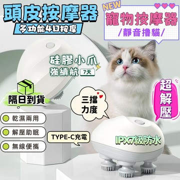 桃園出貨🚀隔日到  3D頭部按摩器 寵物按摩器 頭按摩仪 頭皮按摩儀 肩頸按摩器 抓頭器 全身按摩 撓頭器 助眠 仿真按