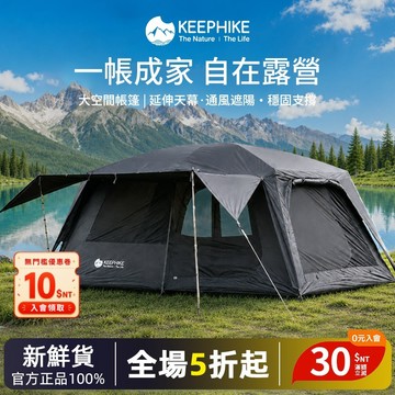 keephike 3-6人 帳篷 輕量化 全包覆/防風/防雨/遮陽帳篷 露營帳篷 遮陽帳篷 家庭郊遊旅行帳篷