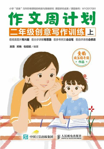 【電子書】作文周计划 二年级创意写作训练（全2册）