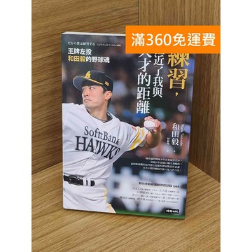 【雷根360免運】【送贈品】練習,拉近了我與天才的距離 #八成新 #九成新【PJF1493】