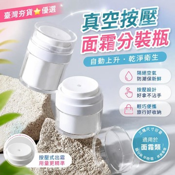 ⚡臺灣直出⚡優選⭐真空分裝瓶面霜按壓式化妝品乳液粉底液護膚品小樣旅行瓶膏霜空瓶