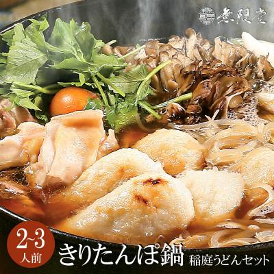 ふるさと納税 秋田市 きりたんぽ鍋 冷凍稲庭うどんセット