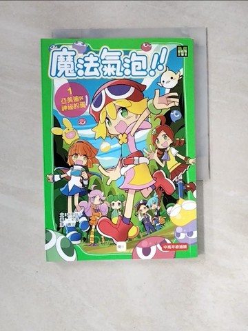 【書寶二手書T7／兒童文學_XII】亞美迪與神秘的蛋_吉野詩
