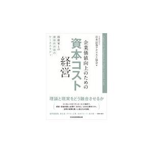 翌日発送・企業価値向上のための資本コスト経営 日本証券アナリスト協