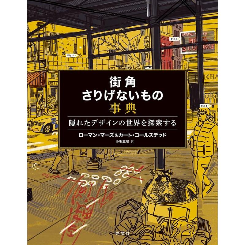 街角さりげないもの事典 隠れたデザインの世界を探索する