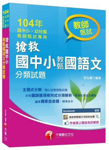 搶救國中小教甄國語文分類試題[二手書_良好]