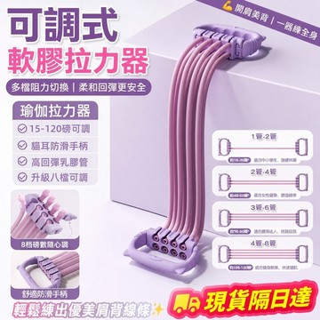 現貨隔日達 8管拉力器【15-120磅】八檔調整 拉力器 8字拉力器 彈力繩 擴胸器 瑜珈拉背繩 高彈拉力帶 開肩美背拉