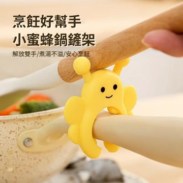 【台灣現貨 有開發票】小蜜蜂鍋鏟架 防燙鍋鏟架 多功能鍋剷架 防燙鏟架 護鏟架 防溢鍋 防燙鍋架 鍋蓋防溢器 矽膠耐高溫