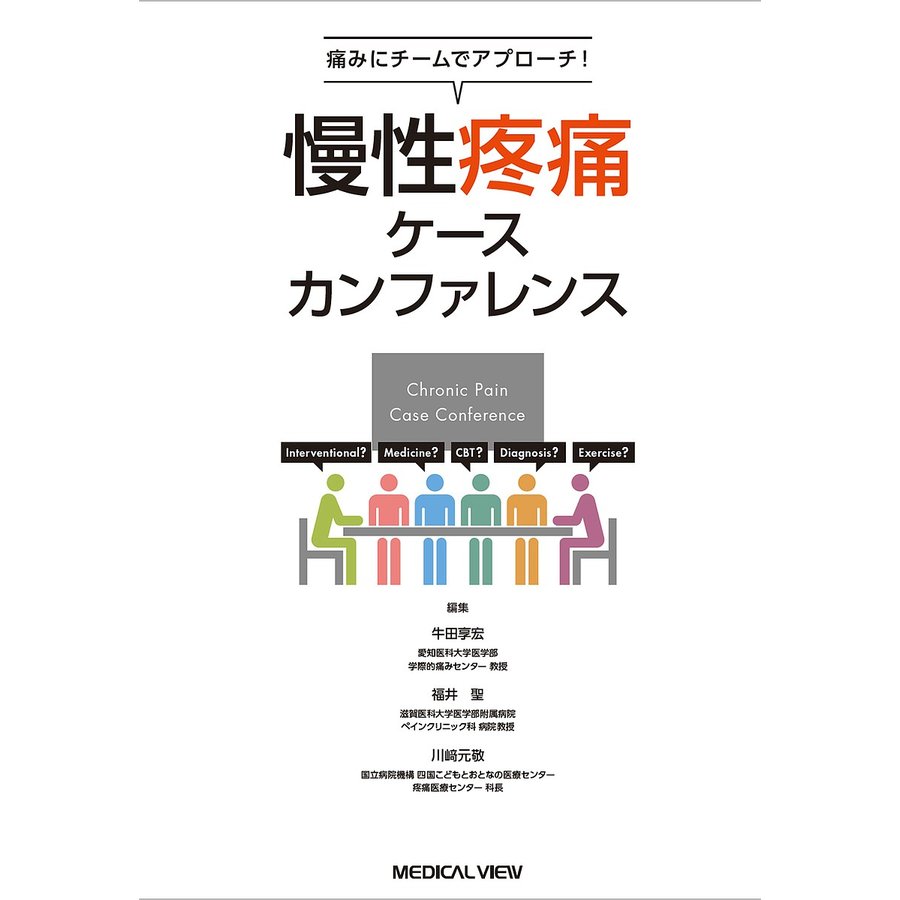 痛みにチームでアプローチ 慢性疼痛ケースカンファレンス