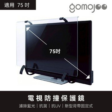 gomojoo 75吋電視防撞保護鏡 抗藍光抗菌 適用各品牌 台灣製 背帶固定式 15天鑑賞期