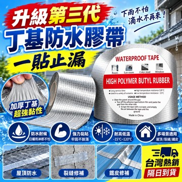 隔日達🚀丁基防水膠帶【升級版超黏】丁基膠帶 補漏膠帶 耐熱膠帶 鐵皮屋頂牆壁裂縫修補 防水膠帶 裂縫修補 膠布 萬用膠帶