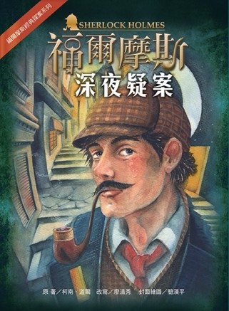 福爾摩斯經典探案：深夜疑案[二手書_良好]