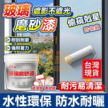 玻璃磨砂漆🔥隔日送達🔥水性玻璃漆 磨砂玻璃漆 透明玻璃漆 防窺玻璃漆 遮光玻璃漆 衛生間門窗玻璃漆 厠所門浴室玻璃漆