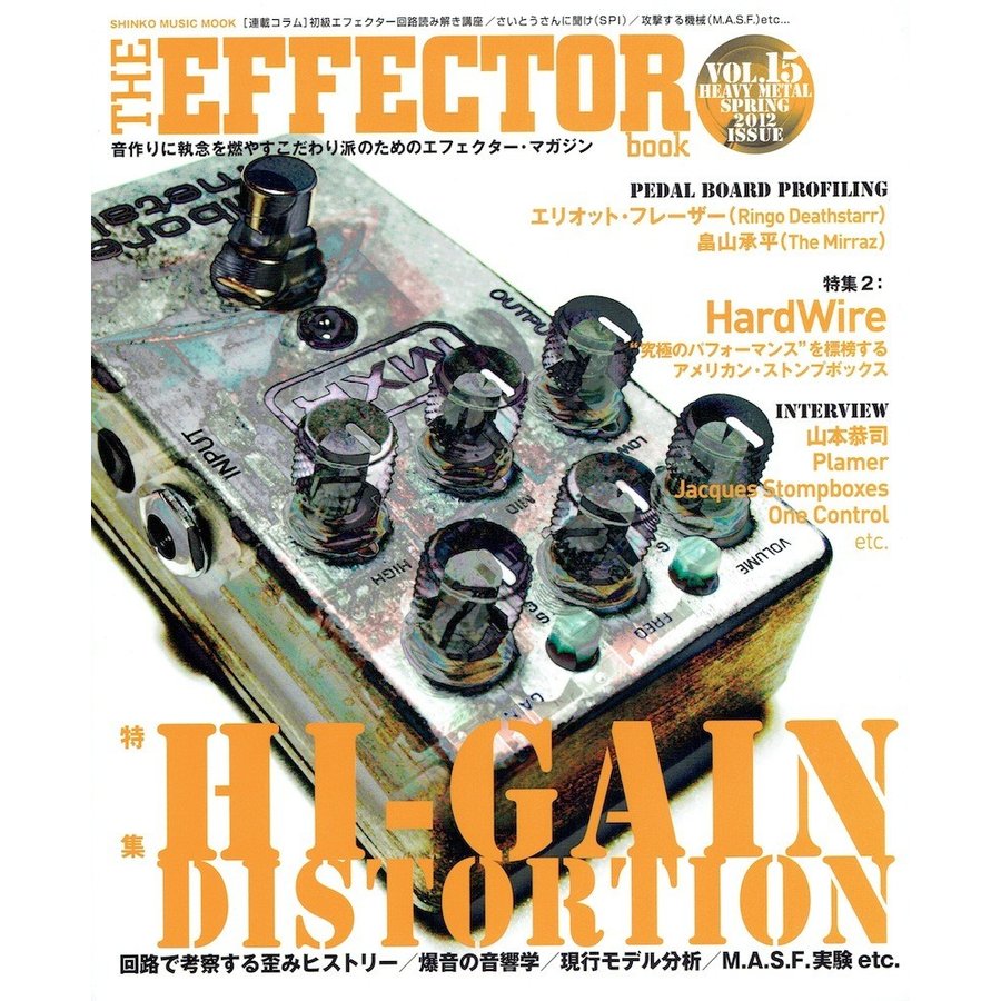 The Effector Book Vol.15  (シンコー・ミュージックMOOK)