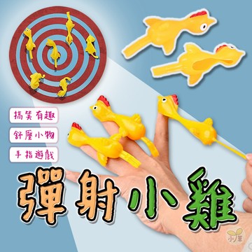 🔥隔日到貨🔥彈射小雞 彈射火雞 舒壓小物 發洩玩具 愚人節 手指遊戲 手指小雞 減壓小物 玩具 整人玩具 解壓玩具