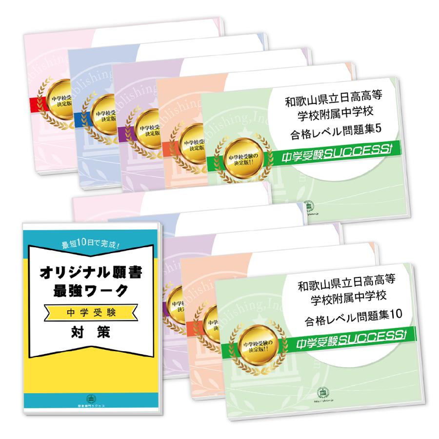 和歌山県立日高高等学校附属中学校・受験合格セット問題集(10冊)＋