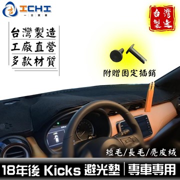 kicks避光墊 nissan避光墊 /適用於 kicks避光墊 kicks原車避光墊 kicks 避光墊 / 台灣製造