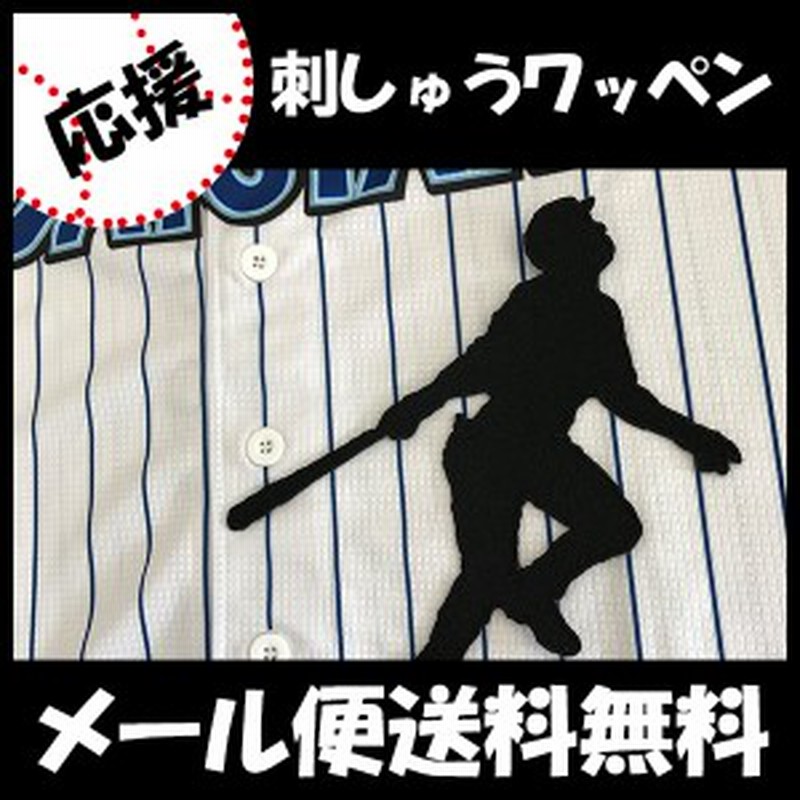 横浜denaベイスターズ 梶谷選手 シルエット 刺しゅうワッペン 通販 Lineポイント最大1 0 Get Lineショッピング