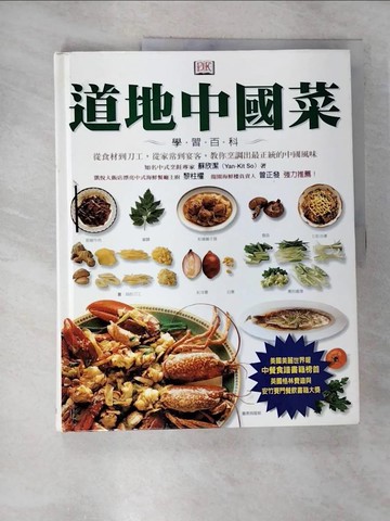 【書寶二手書T4／餐飲_ECA】道地中國菜學習百科_蘇欣潔,  蔡雅玲