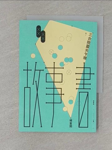 【書寶二手書T1／短篇_S1K】故事書：三合院靈光乍現_楊富閔