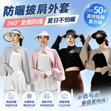 防曬遮陽罩衫 UPF50+冰絲防曬外套 防曬衣 透氣斗篷 冰絲長袖 薄袖套披肩一體 抗UV外套 冰絲防曬披肩777