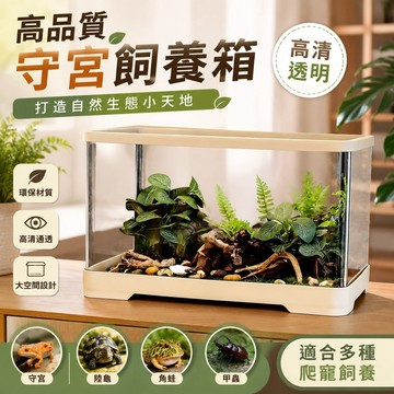 高品質🥇守宮飼養箱 爬蟲飼養盒 昆蟲寵物箱 高清透明 雨林守宮飼養箱高清飼養爬蟲陸龜生態角蛙甲蟲蜘蛛寵物烏龜守宮