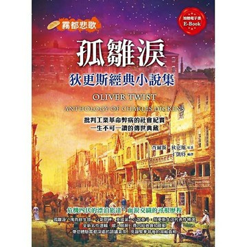 孤雛淚：狄更斯經典小說集