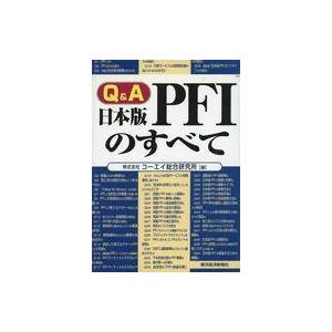 中古単行本(実用) ≪財政≫ Q＆A 日本版PFIのすべて