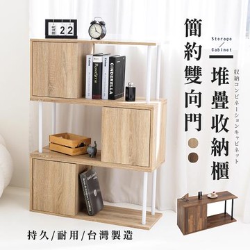 尊爵家Monarch  日系雙開門堆疊收納櫃 電視櫃 置物櫃 置物架 木門櫃 組合櫃 書櫃 堆疊收納 櫥櫃 開放式櫃子 層架