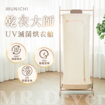 MUNICHI 沐尼黑乾衣大師 UV滅菌烘衣艙 摺疊烘衣機 乾衣機 烘乾機MR.Dryer