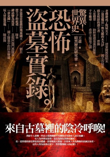 驚異！世界史：恐怖盜墓實錄[二手書_良好]