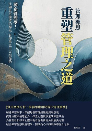 【電子書】管理禪思，重塑管理之道：禪系管理學！比佛系更簡單的禪系，管理學也可以很簡約