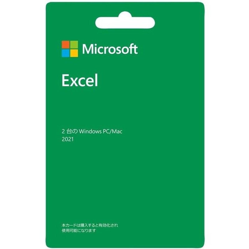 マイクロソフト エクセル 2021 Microsoft Office Excel 1ユーザー2台用 オフィス 単体ソフト 永続ライセンス 表計算  POSAカード版 Windows Mac用 | LINEブランドカタログ