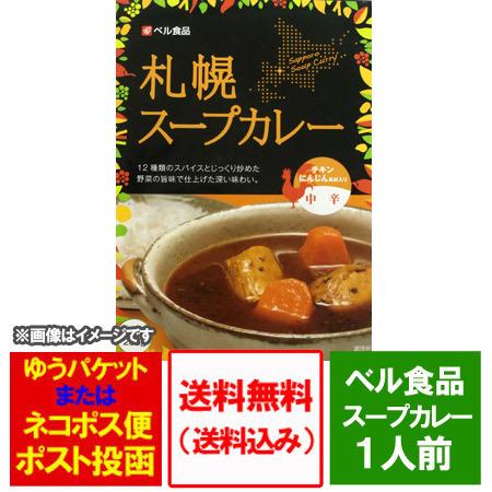 スープカレー 送料無料 札幌スープカレー ベル食品 札幌 スープカレー レトルト 中辛 チキン カレー 1人前 チキン スープカレー