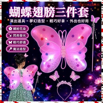 工廠價💢蝴蝶翅膀三件套演出服裝道具僊女魔法棒手拿蝴蝶僊子兒童玩具 NGLO