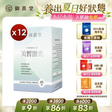 【福利品】美皙激光 專利穀胱甘肽 （60顆）【12盒】（最短效期：2027年6月）