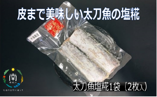 皮まで美味しい太刀魚の塩糀 mi0022-0001