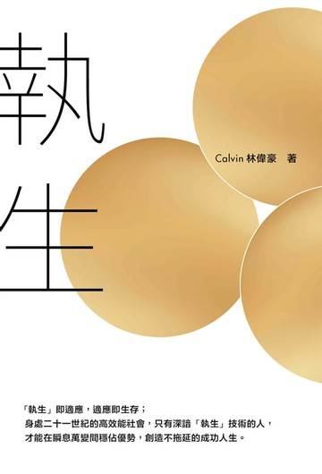 【電子書】執生