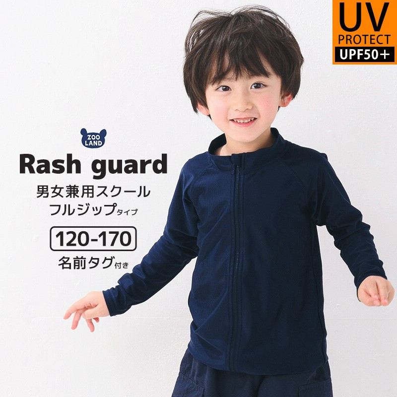 スクール水着 男女兼用 ラッシュガード 長袖 フルジップ UV シンプル 無地 紺 120cm 130cm 140cm 150cm 160cm 170cm 学校 スイムウェア キッズ 男の子 女の子 通販 LINEポイント最大0.5%GET LINEショッピング 新品スクールラッシュガード水着 男女兼用 ジュニア 男女兼用上下セット160cm