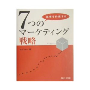 集客を約束する７つのマーケティング戦略／村山涼一