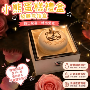 小廢物研究所 旋轉戒指盒 小熊蛋糕禮盒 點蠟燭驚喜盒 求婚戒指盒 情人節禮物 表白禮物 生日驚喜 小熊造型飾品盒 求婚神